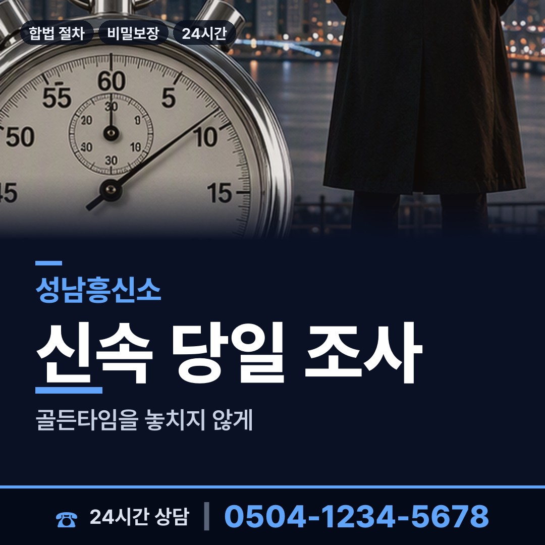 성남 성남동 사설탐정비용 상담 안내