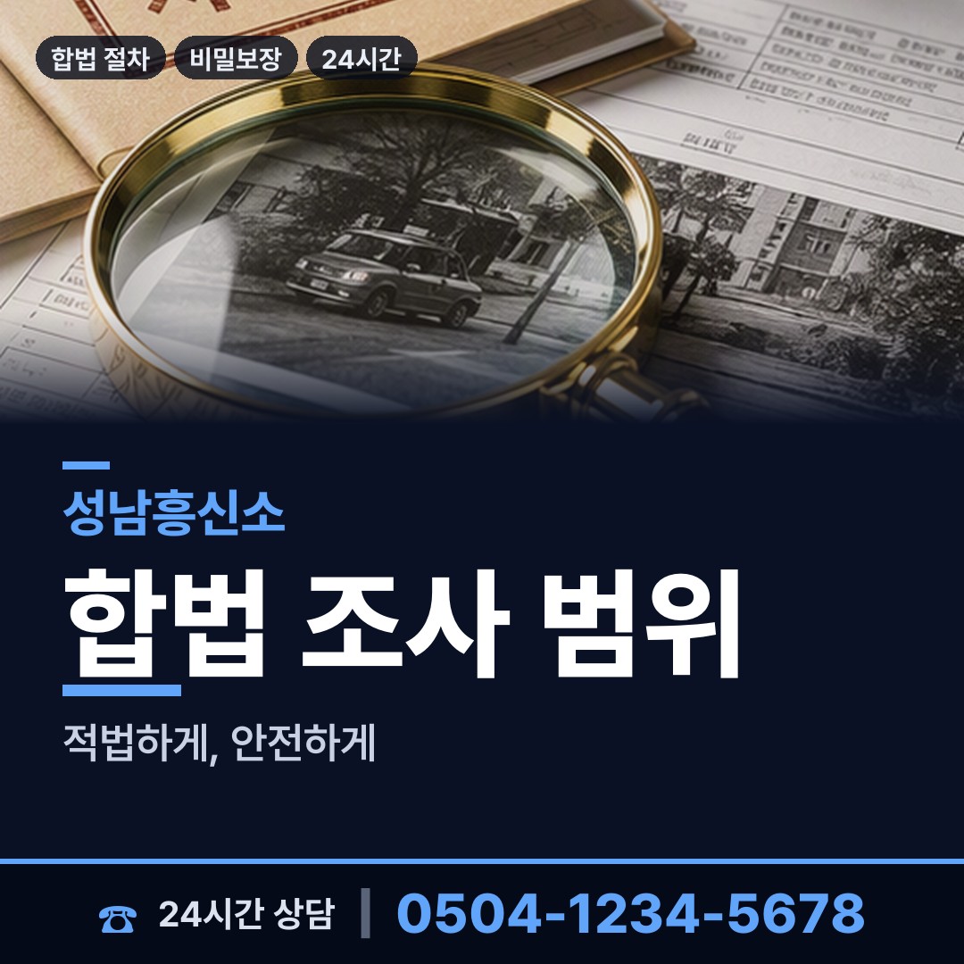 성남 성남동 신원조회 상담 안내